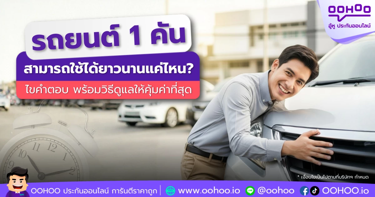 ซื้อรถ 1 คัน ใช้ได้กี่ปี? เคล็ดลับยืดอายุรถให้คุ้มค่า