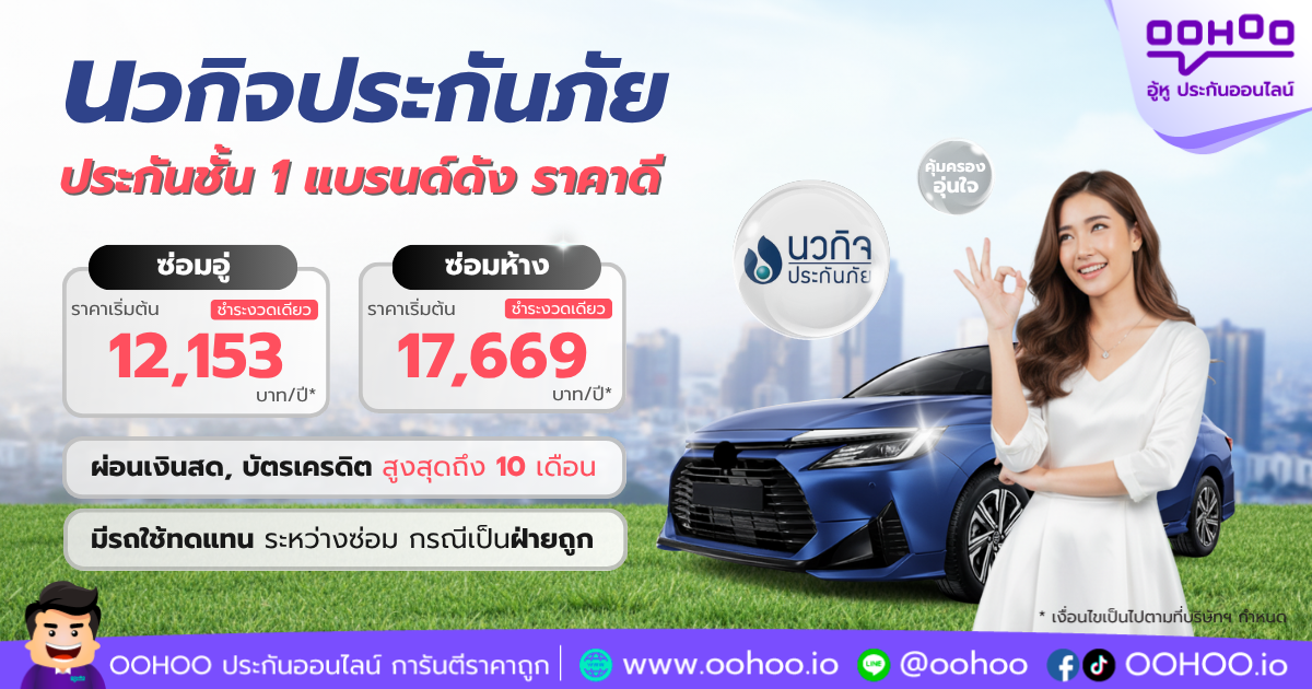 แนะนำนวกิจประกันภัย ประกันรถยนต์ชั้น 1 แบรนด์ดัง ราคาดี ที่คุณไม่ควรพลาด