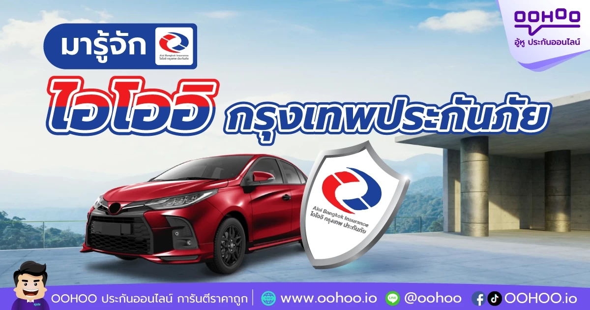 มารู้จัก! บริษัทประกันภัย ไอโออิ กรุงเทพประกันภัย