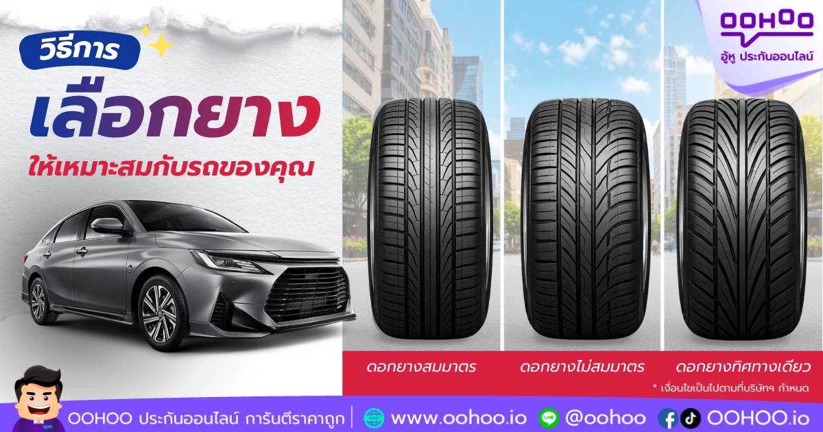 วิธีการเลือกยางให้เหมาะสมกับรถของคุณ ขับขี่ปลอดภัย มั่นใจ พร้อมประกันรถยนต์ที่ใช่
