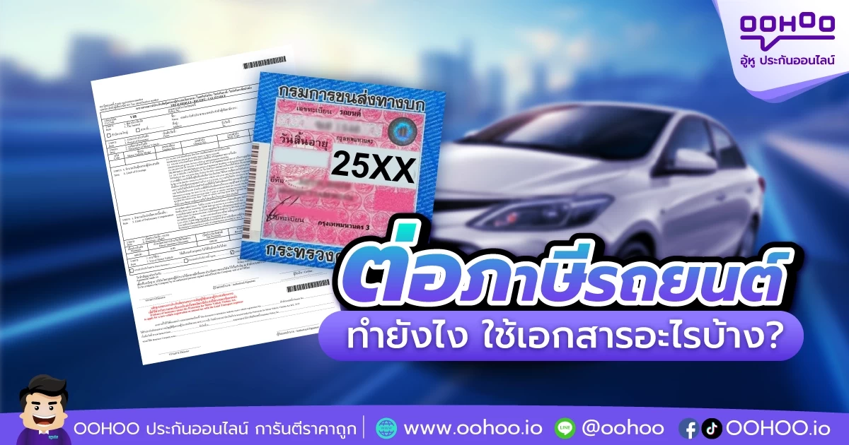 แนะนำขั้นตอนต่อภาษีรถยนต์ มีขั้นตอนยังไง ใช้เอกสารอะไรบ้าง?