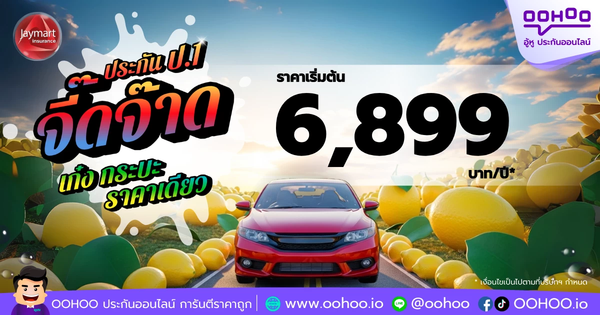 ประกันรถยนต์ชั้น 1 จี๊ดจ๊าด เก๋ง-กระบะ ราคาเดียว เริ่มต้นเพียง 6,899 บาท | เจมาร์ท ประกันภัย