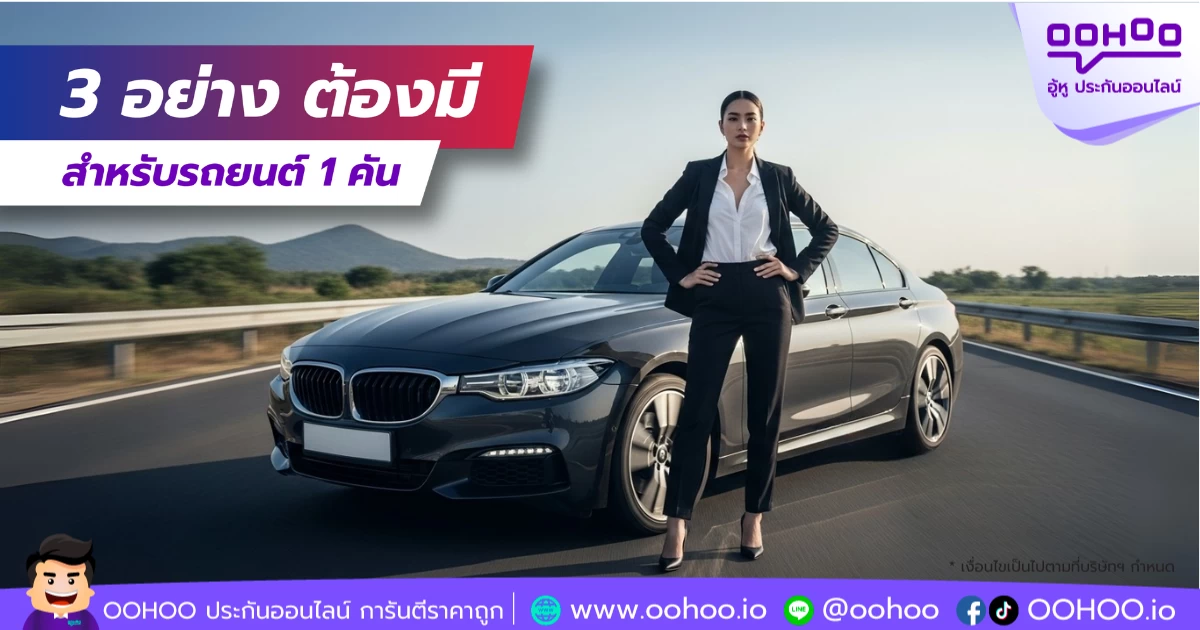 3 อย่างต้องมี สำหรับรถยนต์ 1 คัน