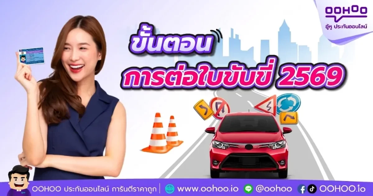 ขั้นตอนต่ออายุใบขับขี่