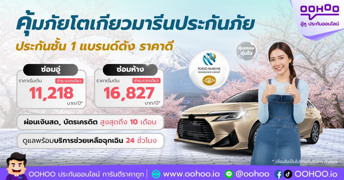 รีวิวคุ้มภัยโตเกียวมารีนประกันภัย ประกันชั้น 1 เริ่มต้นเพียง 11,218 บาท/ปี ผ่อน 0% 10 เดือน