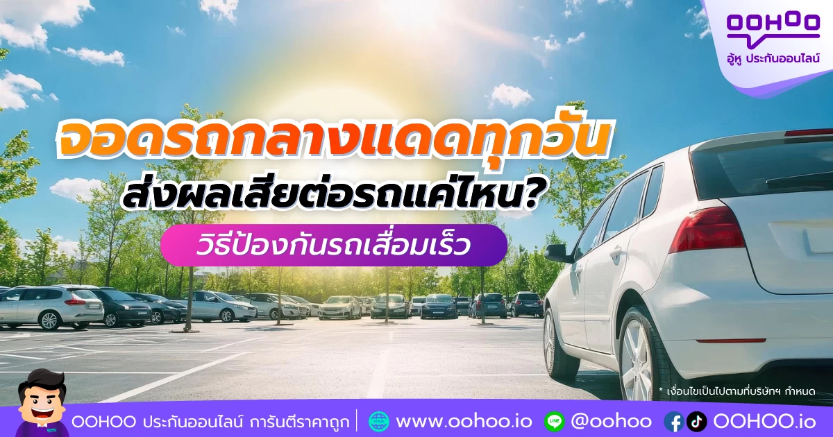 จอดรถกลางแดดทุกวัน ส่งผลเสียต่อรถแค่ไหน? วิธีป้องกันรถเสื่อมเร็ว
