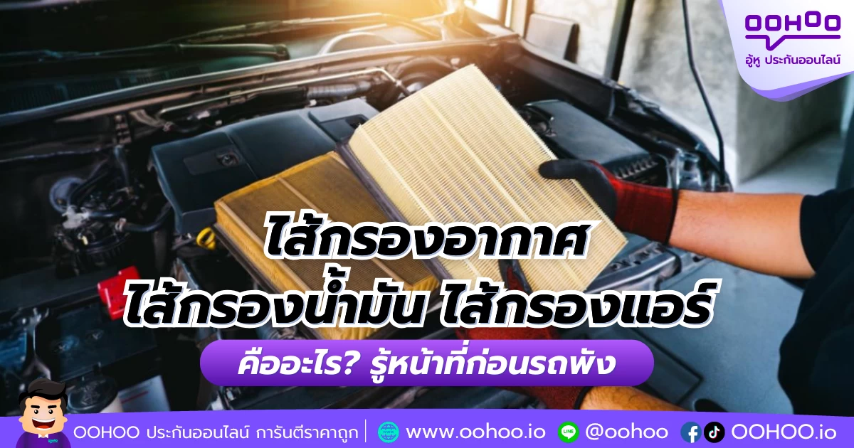 ไส้กรองอากาศ ไส้กรองน้ำมัน ไส้กรองแอร์ คืออะไร? รู้หน้าที่ก่อนรถพัง