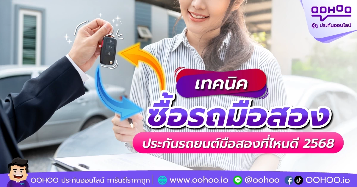 เทคนิค ซื้อรถมือสอง   ประกันรถยนต์มือสองที่ไหนดี 2568