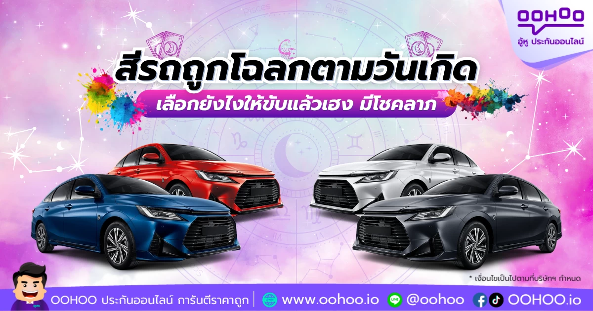 สีรถถูกโฉลกตามวันเกิด เลือกยังไงให้ขับแล้วเฮง มีโชคลาภ