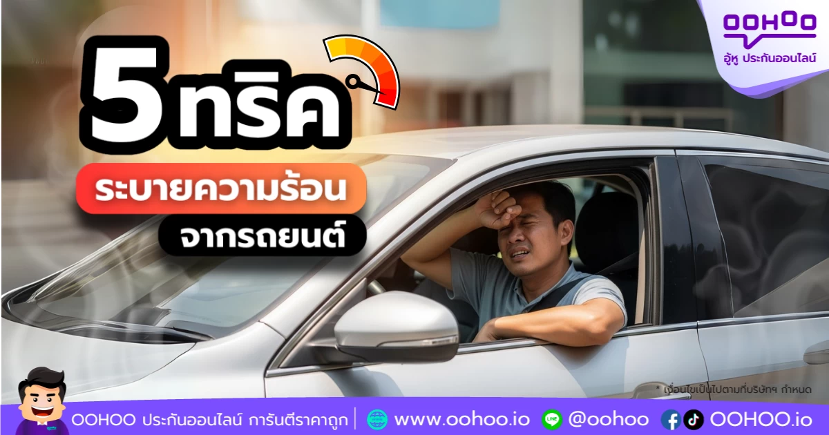 5 ทริคง่ายๆ ระบายความร้อนจากรถยนต์ ให้ขับขี่สบาย