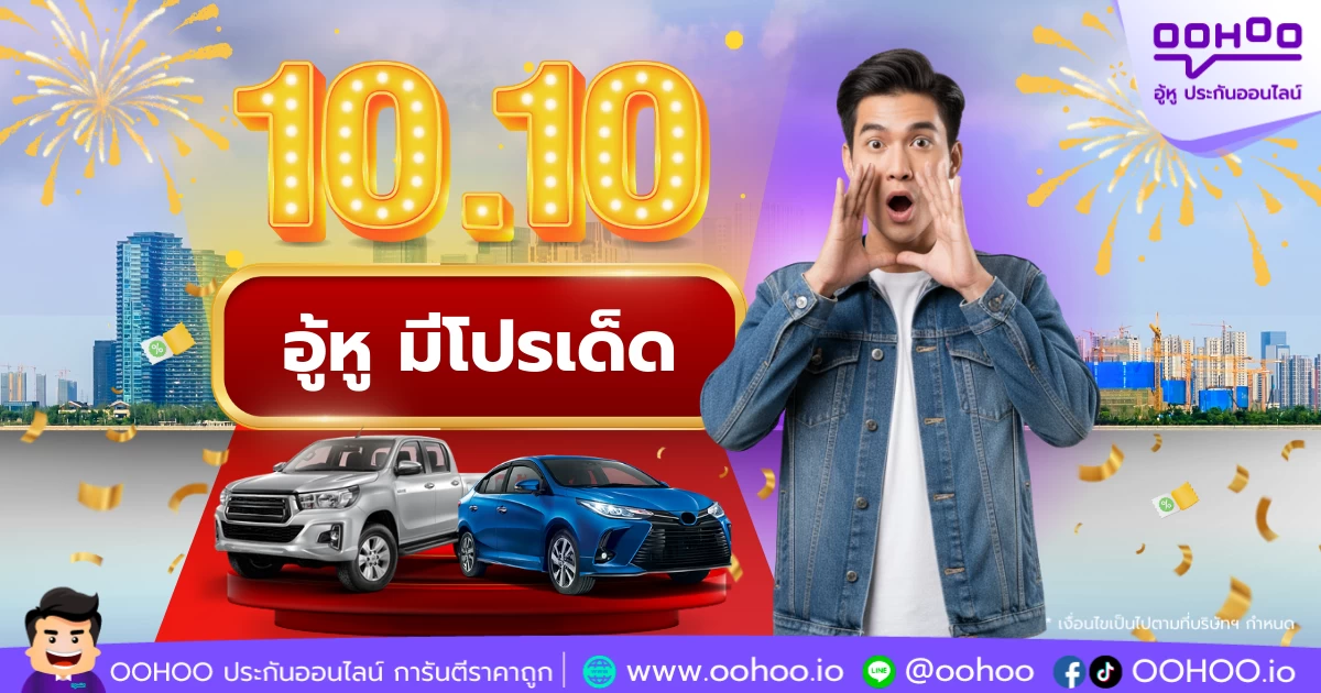 อู้หูมีโปรเด็ด! ประกันรถยนต์ออนไลน์ OOHOO.IO โปร 10.10 เดือนตุลาคม 2568 ผ่อน 0% นาน 10 เดือน