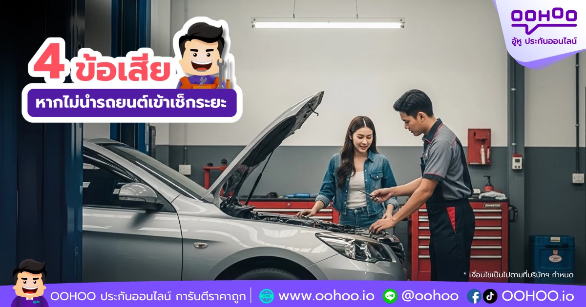 4 ข้อเสียหากไม่นำรถเข้าเช็กระยะ และเหตุผลว่าทำไม?ต้องดูแลรถตามกำหนด