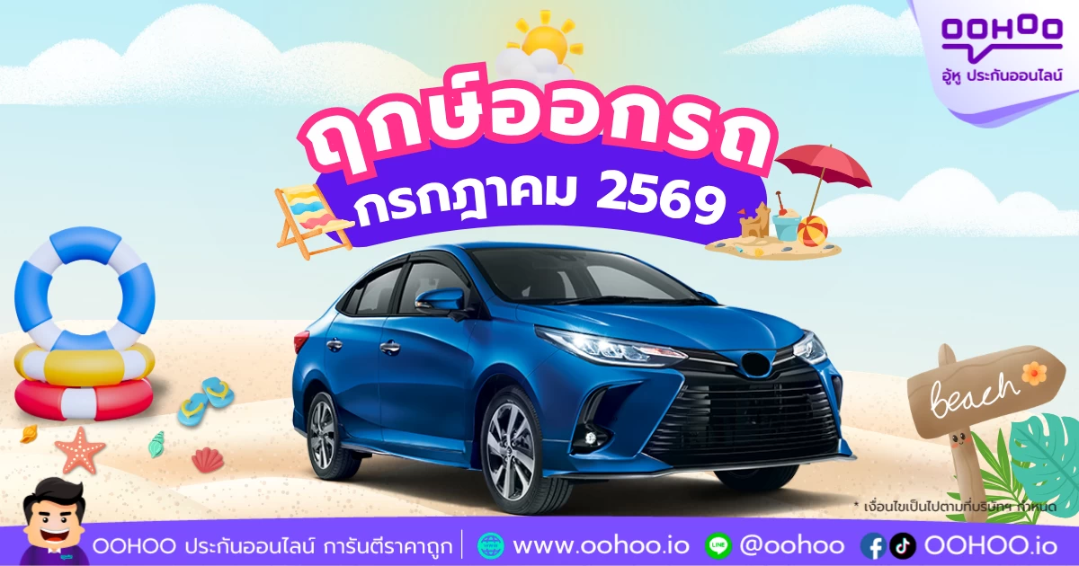 ฤกษ์ออกรถใหม่เดือนกรกฎาคม 2569