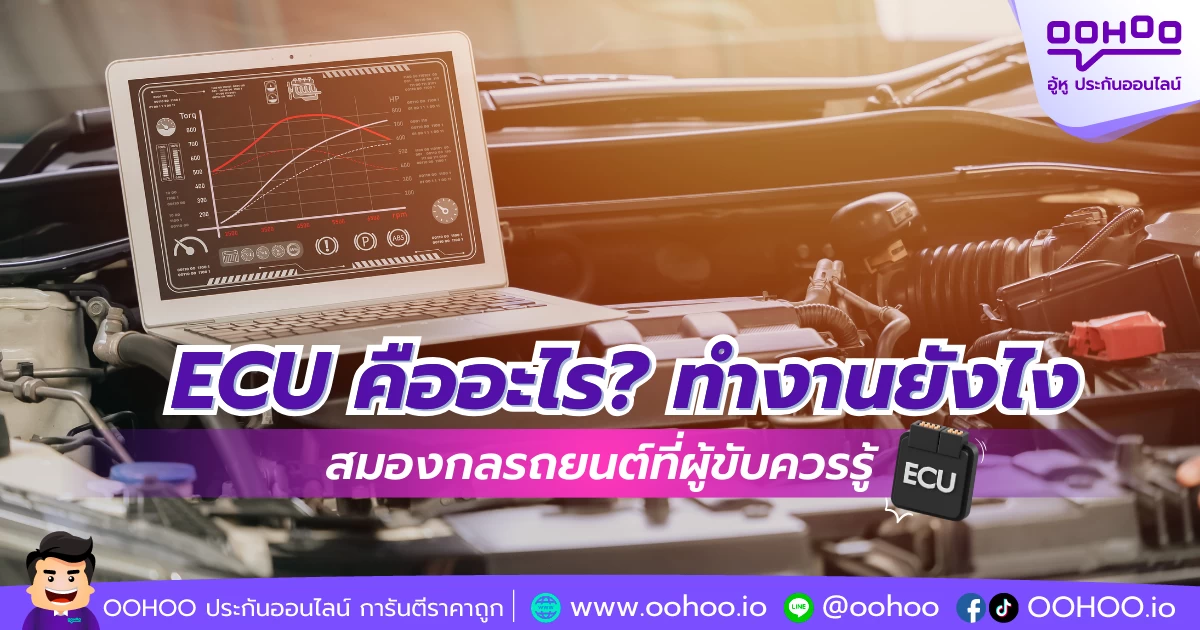 ECU คืออะไร? ทำงานยังไง สมองกลรถยนต์ที่ผู้ขับควรรู้