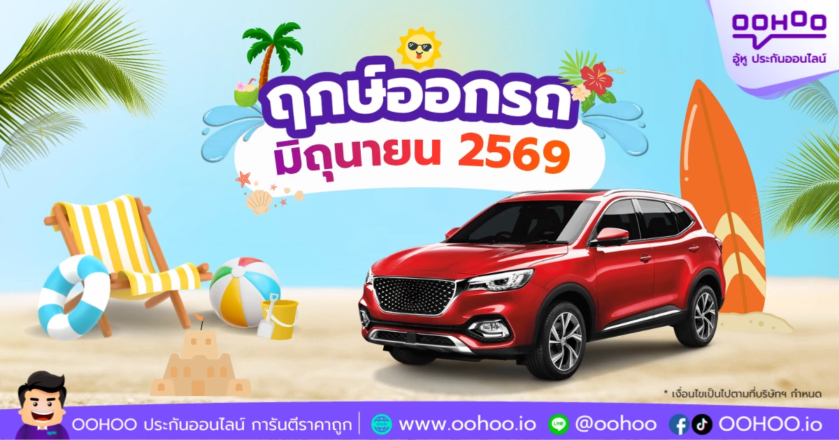ฤกษ์ออกรถใหม่เดือนมิถุนายน 2569