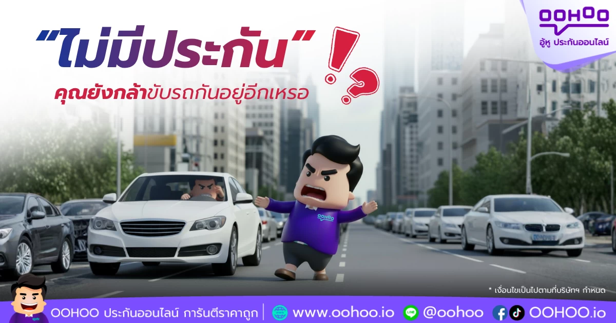 ไม่มีประกันรถยนต์ โทษไม่มีประกันรถยนต์