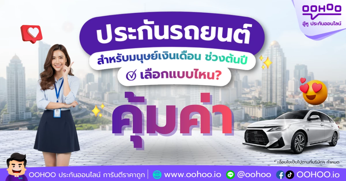 ระกันรถยนต์สำหรับมนุษย์เงินเดือนช่วงต้นปี เลือกแบบไหนคุ้มที่สุด