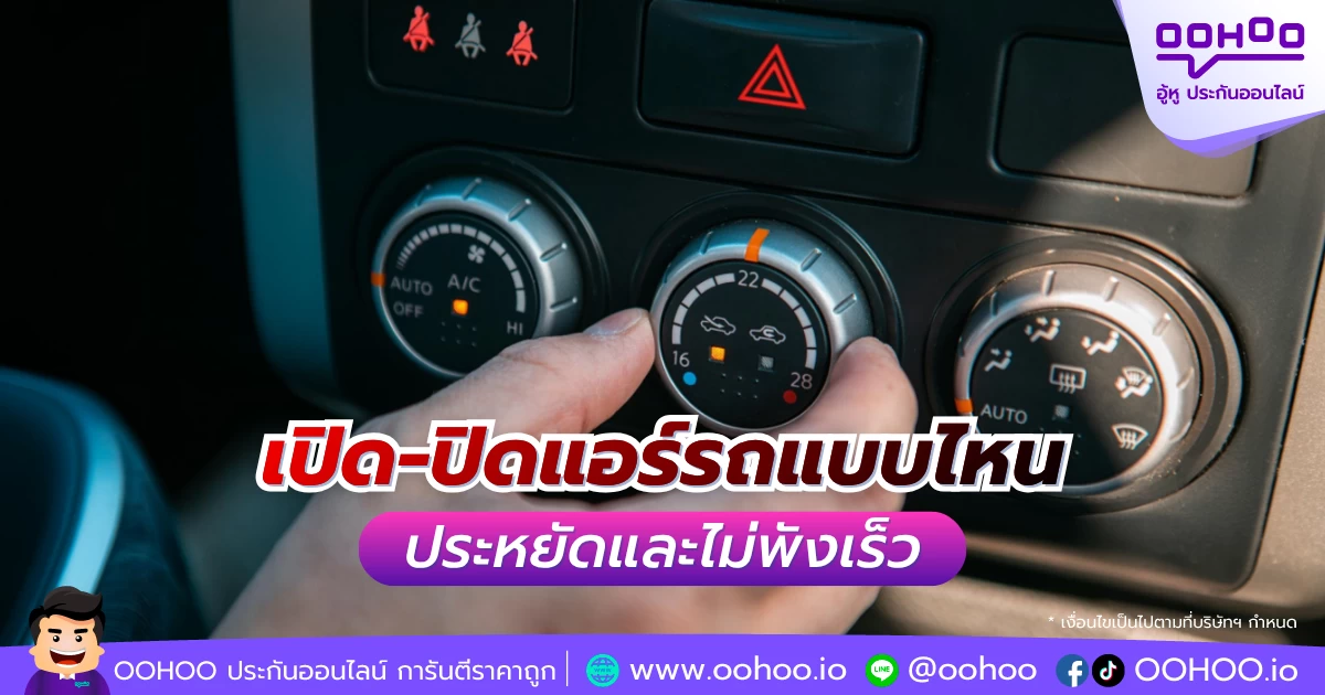 เปิด-ปิดแอร์รถแบบไหน ประหยัดและไม่พังเร็ว