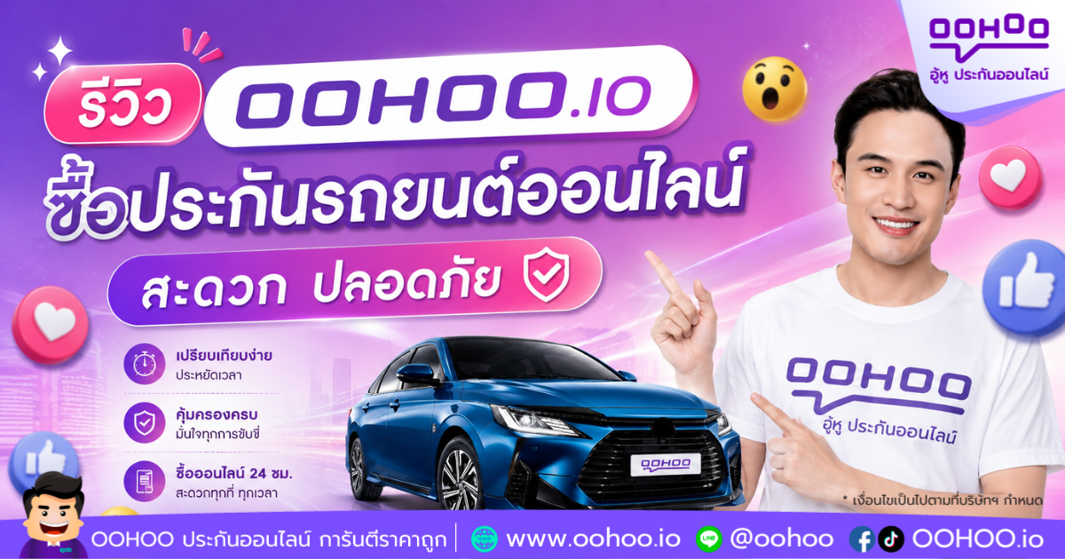 รีวิว OOHOO.IO ซื้อประกันรถยนต์ออนไลน์ สะดวก ปลอดภัย