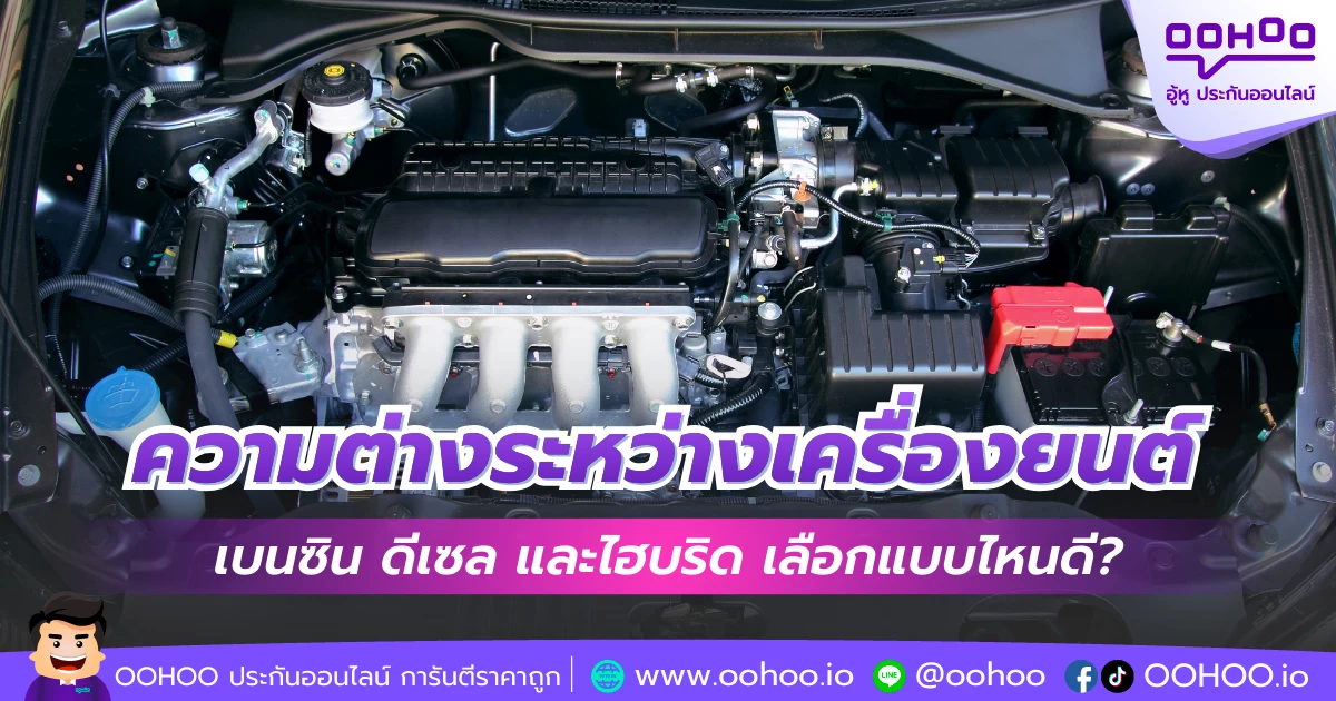 ความต่างระหว่างเครื่องยนต์เบนซิน ดีเซล และไฮบริด เลือกแบบไหนดี?