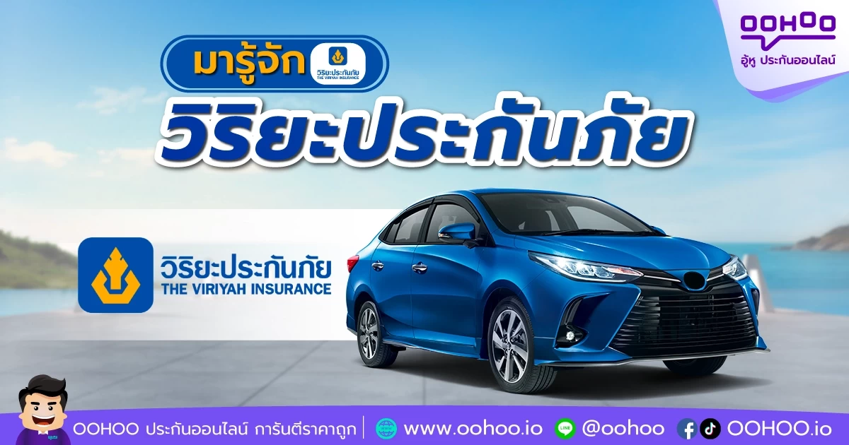 มารู้จัก วิริยะ ประกันภัย