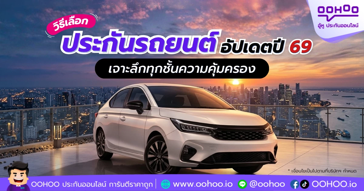 วิธีเลือกประกันรถยนต์ อัปเดตปี 69 เจาะลึกทุกชั้นความคุ้มครอง