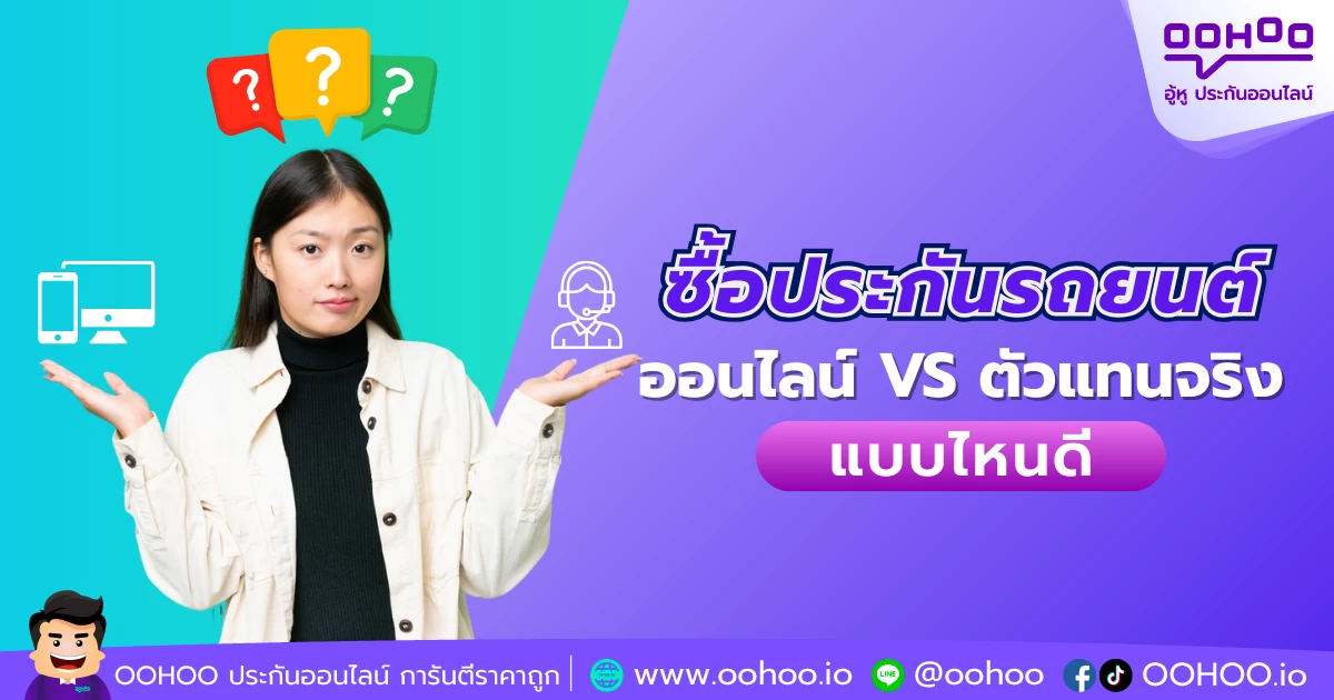 ซื้อประกันรถยนต์ออนไลน์ VS ตัวแทนจริง แบบไหนดี?