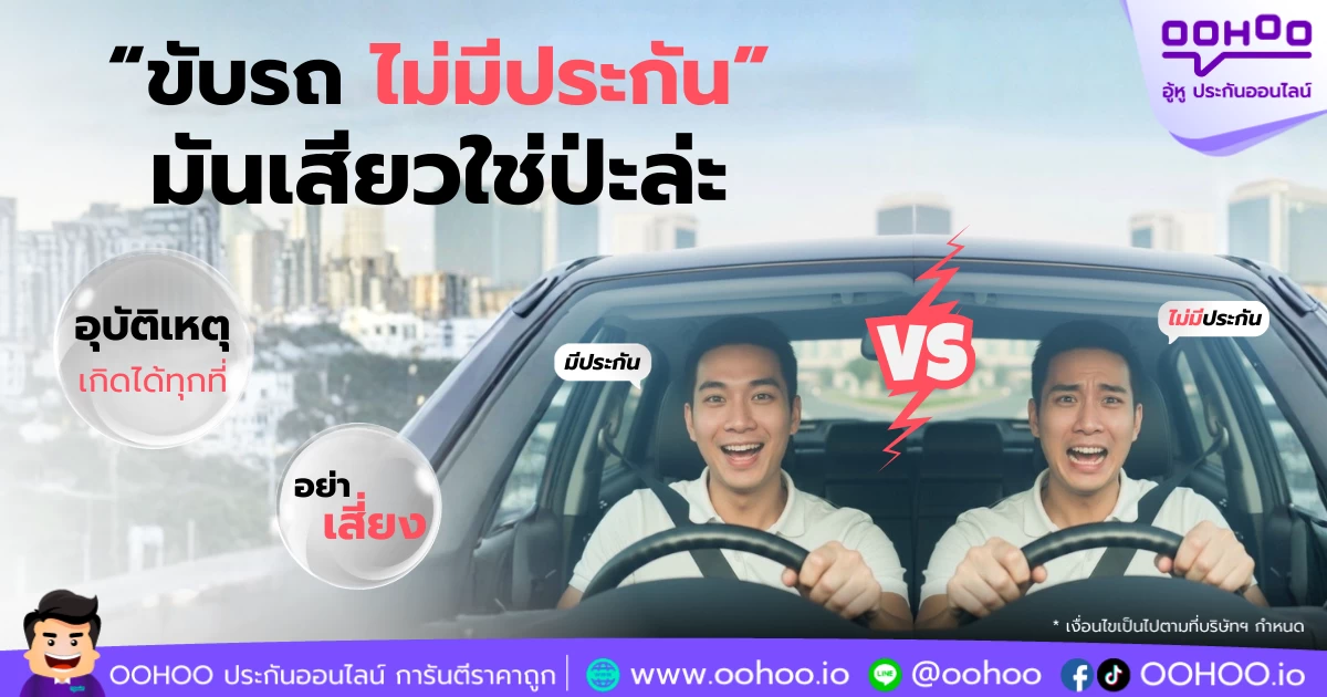 ขับรถไม่มีประกัน เสี่ยงแค่ไหน? อย่าเสี่ยงอุบัติเหตุที่อาจเปลี่ยนชีวิต