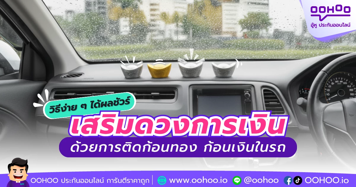 วิธีง่าย ๆ ได้ผลชัวร์ เสริมดวงการเงินด้วยการติดก้อนทอง ก้อนเงินในรถ