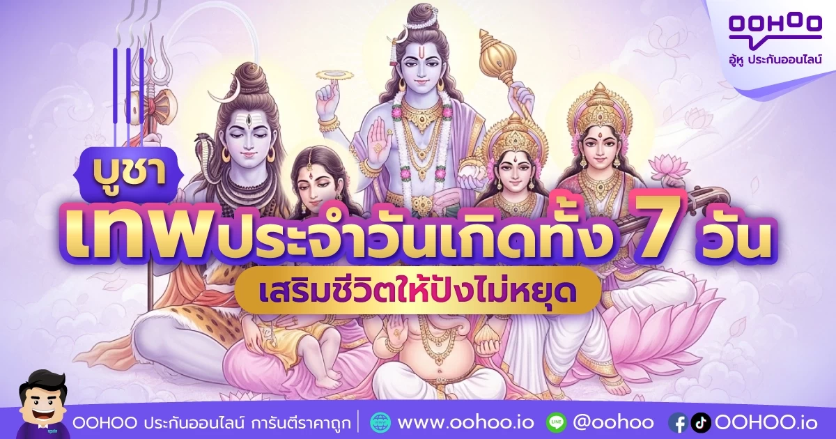 บูชาเทพประจำวันเกิดทั้ง 7 วัน  เสริมชีวิตให้ปังไม่หยุด!