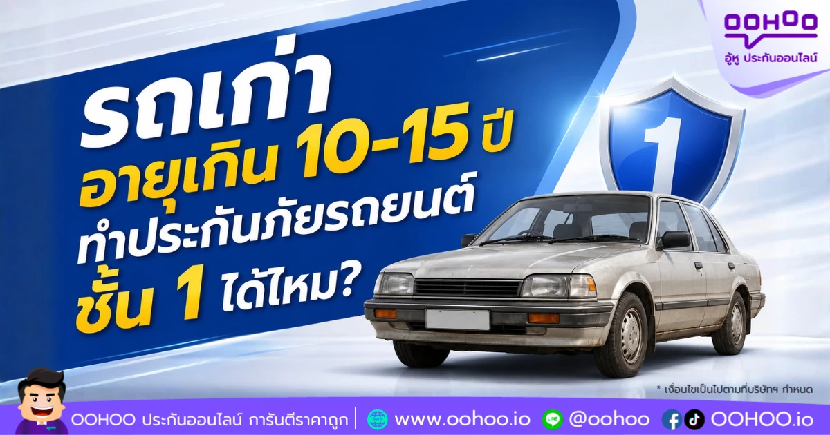 รถเก่าอายุเกิน 10-15 ปี ทำประกันภัยรถยนต์ชั้น 1 ได้ไหม?