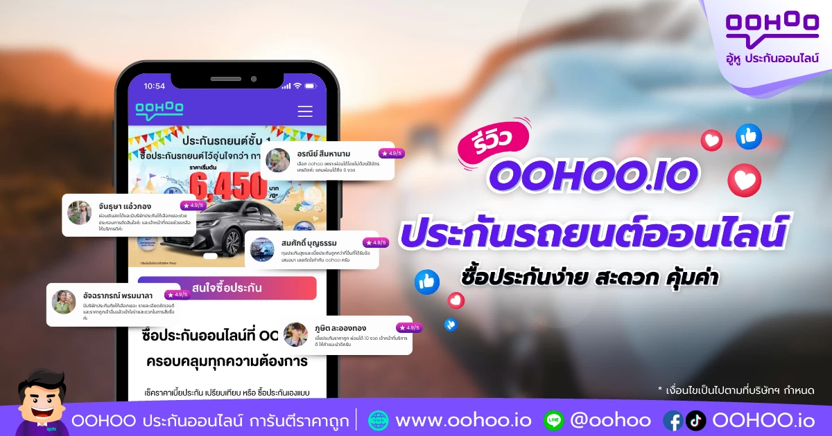 รีวิว OOHOO.IO ประกันรถยนต์ออนไลน์ ซื้อประกันง่าย สะดวก คุ้มค่า