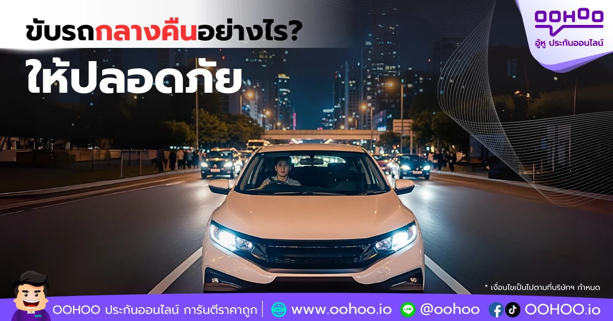 เคล็ดลับการขับรถกลางคืนอย่างปลอดภัย ลดความเสี่ยงอุบัติเหตุบนท้องถนน