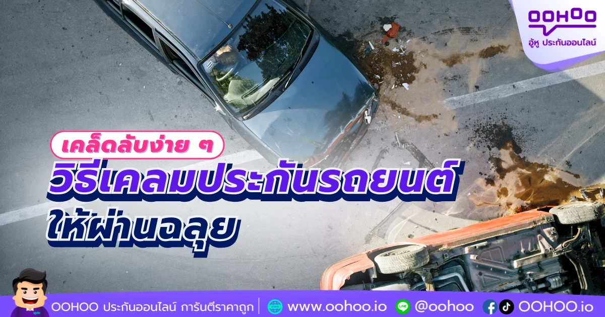 เคล็ดลับง่าย ๆ วิธีเคลมประกันรถยนต์ให้ผ่านฉลุย