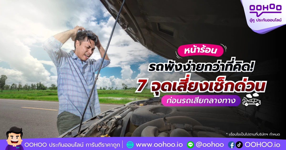 หน้าร้อน รถพังง่ายกว่าที่คิด! 7 จุดเสี่ยงเช็กด่วน ก่อนรถเสียกลางทาง