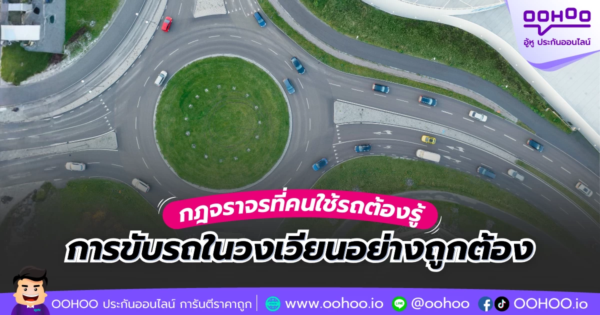 กฎจราจรที่คนใช้รถต้องรู้ การขับรถในวงเวียนอย่างถูกต้อง