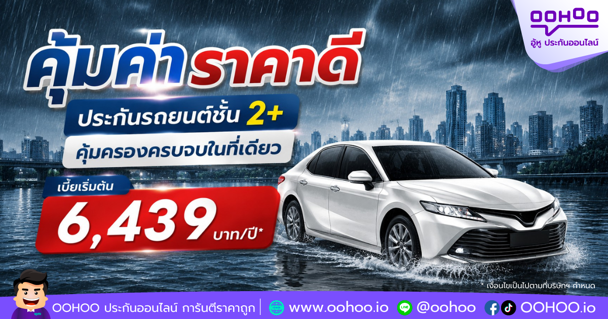 คุ้มค่าราคาดี ประกันรถยนต์ชั้น 2+ คุ้มครองครบจบในที่เดียว