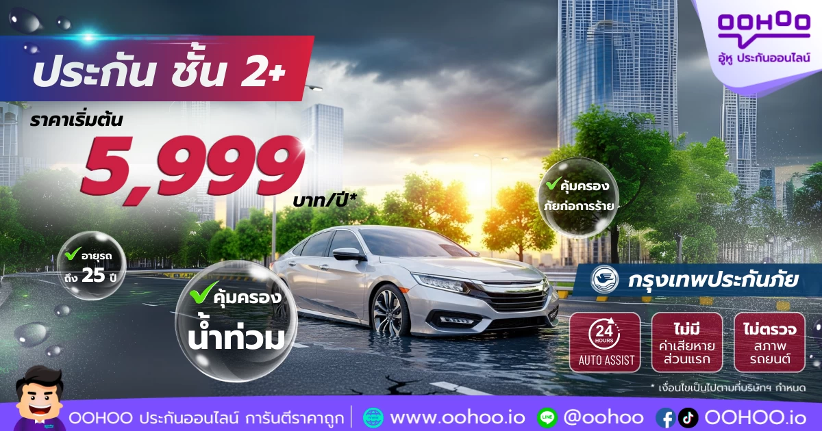 ประกันรถยนต์ชั้น 2+ กรุงเทพประกันภัย เริ่มต้นเพียง 5,999 บาท/ปี