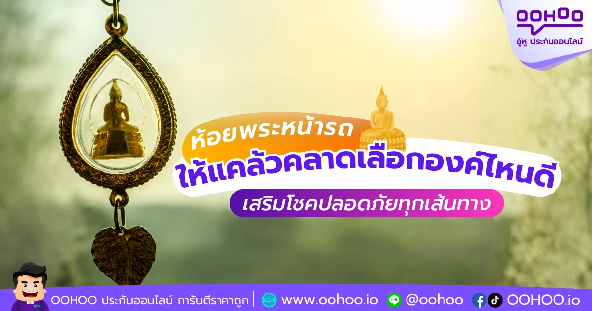 ห้อยพระหน้ารถให้แคล้วคลาด เลือกองค์ไหนดี เสริมโชคปลอดภัยทุกเส้นทาง