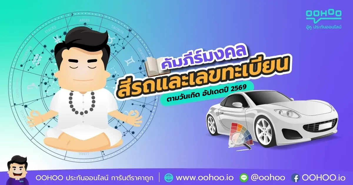 สีรถมงคล + เลขทะเบียนมงคล ตามวันเกิด ปี 2569 (ฉบับล่าสุด)