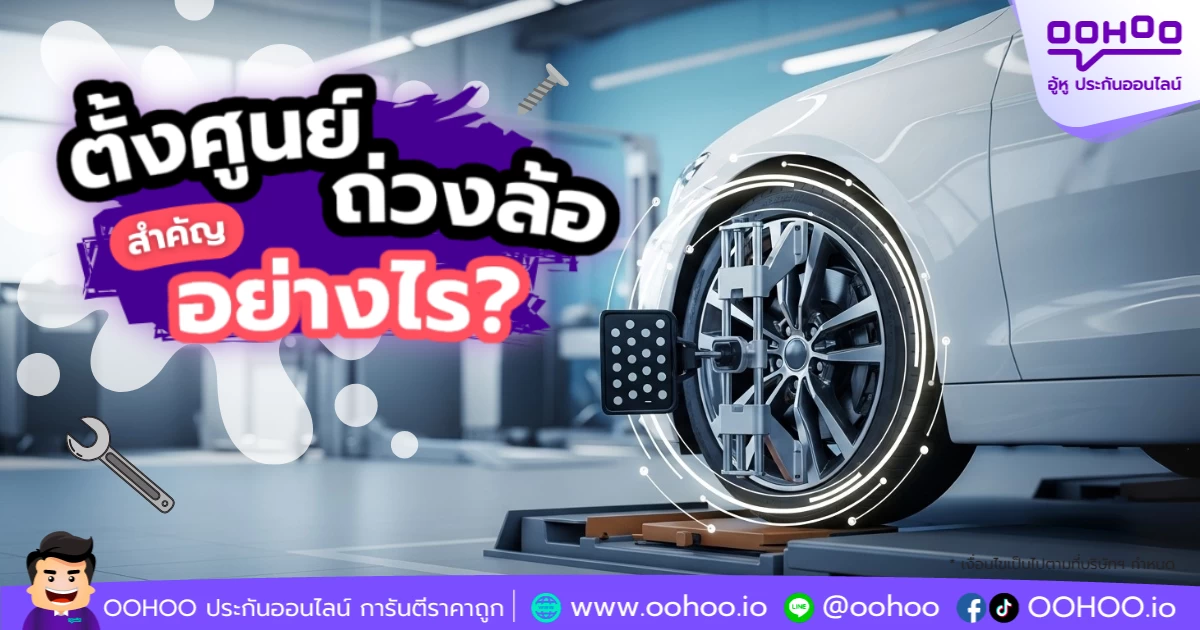ตั้งศูนย์ ถ่วงล้อ สำคัญอย่างไร?