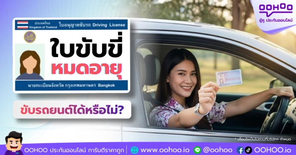 ใบขับขี่หมดอายุ ใบขับขี่หมดอายุขับรถได้ไหม ต่อใบขับขี่