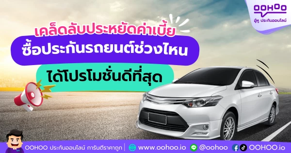 เคล็ดลับประหยัดค่าเบี้ย ซื้อประกันรถยนต์ช่วงไหนได้โปรโมชั่นดีที่สุด