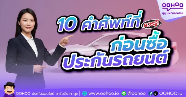 10 คำศัพท์ประกันรถยนต์ที่ควรรู้!