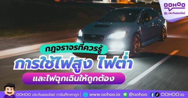 กฎจราจรที่ควรรู้ การใช้ไฟสูง ไฟต่ำ และไฟฉุกเฉินให้ถูกต้อง
