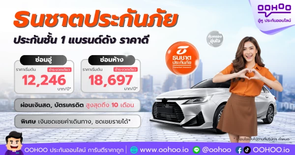 ธนชาตประกันภัย ประกันรถยนต์ชั้น 1 ราคาสุดคุ้ม ครบทุกความคุ้มครอง