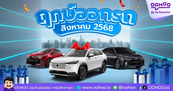 ฤกษ์ออกรถสิงหาคม 2568