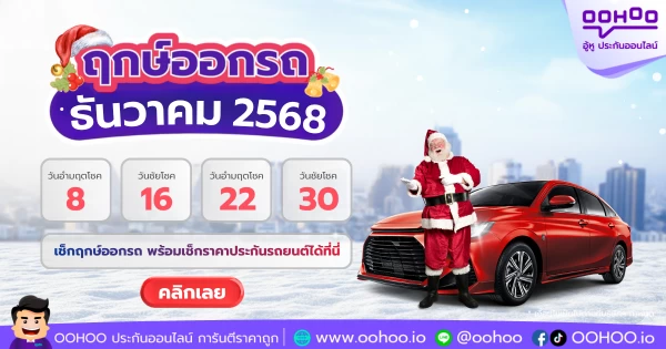 ฤกษ์ออกรถเดือนธันวาคม 2568 วันมงคลที่แนะนำส่งท้ายปี