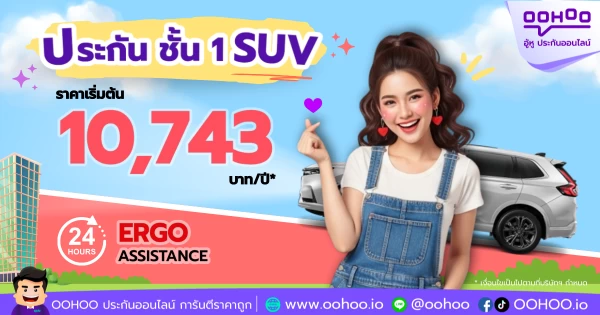 คุ้มครองครบ ราคาคุ้มโดนใจ ประกันรถยนต์ชั้น 1  รถ SUV จาก เออร์โกประกันภัย