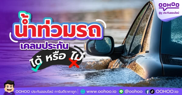 น้ำท่วมรถ! เคลมประกันได้มั้ย ?